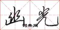 田英章幽光行书怎么写