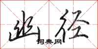田英章幽径行书怎么写