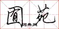 田英章囿苑行书怎么写