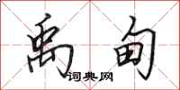 田英章禹甸行书怎么写