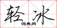 田英章轻冰行书怎么写