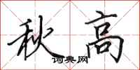 田英章秋高行书怎么写