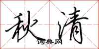 田英章秋清行书怎么写