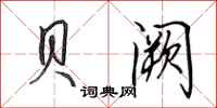 田英章贝阙行书怎么写