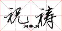 田英章祝祷行书怎么写