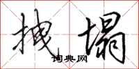 田英章拽塌行书怎么写