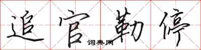 田英章追官勒停行书怎么写