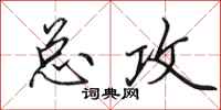 田英章总攻行书怎么写