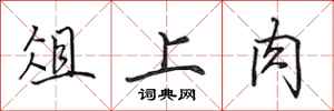 田英章俎上肉行书怎么写