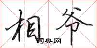 田英章相爷行书怎么写