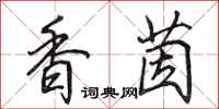 田英章香茵行书怎么写
