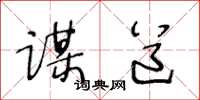 王冬龄谋道草书怎么写