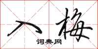 田英章入梅行书怎么写