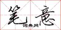 田英章笔意行书怎么写