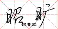 田英章昭旷行书怎么写