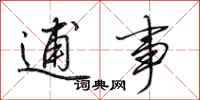 田英章逋事行书怎么写