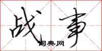 田英章战事行书怎么写