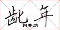 田英章龀年行书怎么写