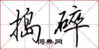 田英章捣碎行书怎么写