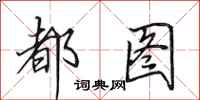 田英章都图行书怎么写