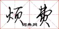 田英章烦费行书怎么写