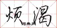 田英章烦渴行书怎么写