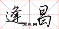 田英章逢昌行书怎么写