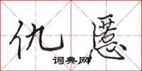 田英章仇慝行书怎么写