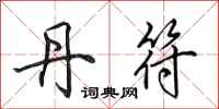 田英章丹符行书怎么写