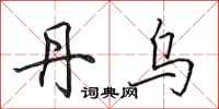 田英章丹乌行书怎么写