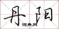 田英章丹阳行书怎么写