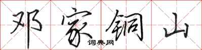 田英章邓家铜山行书怎么写
