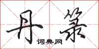田英章丹箓行书怎么写