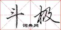 田英章斗极行书怎么写
