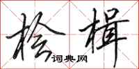 田英章桧楫行书怎么写