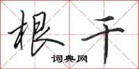 田英章根干行书怎么写