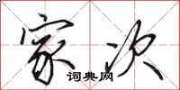 田英章家次行书怎么写