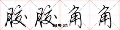 田英章胶胶角角行书怎么写