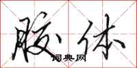 田英章胶体行书怎么写