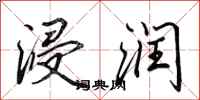 田英章浸润行书怎么写