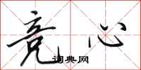 田英章竞心行书怎么写