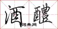 田英章酒醴行书怎么写