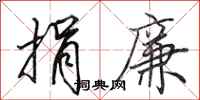 田英章捐廉行书怎么写