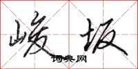 田英章峻坂行书怎么写