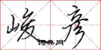 田英章峻彦行书怎么写