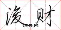 田英章浚财行书怎么写