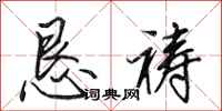 田英章恳祷行书怎么写