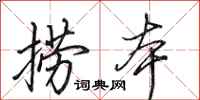 田英章捞本行书怎么写