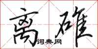 田英章离碓行书怎么写