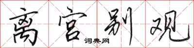 田英章离宫别观行书怎么写